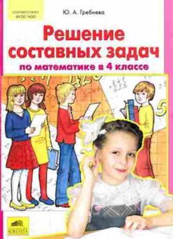 Книга Решение составных задач по математике  4кл. Гребнева Ю.А., б-3263, Баград.рф